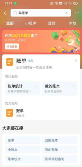 1641372803830242.png 支付宝2021年度账单在什么地方查询