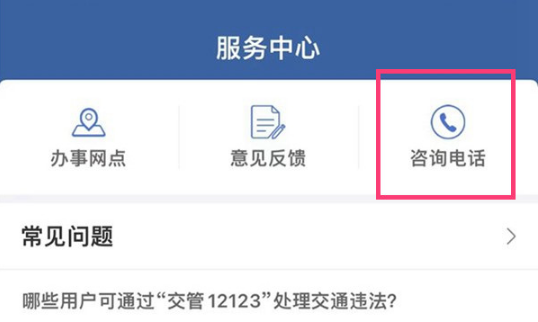 交管12123在人工客服在哪里