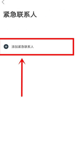 1641607518154269.png 哈啰出行在哪里设置紧急联系人