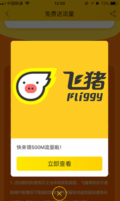 1641628734127934.png 飞猪免费流量怎么领取