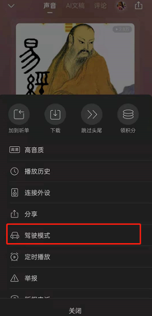 喜马拉雅fm驾驶模式在什么地方打开