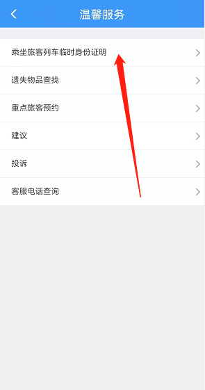 12306怎么弄临时身份证