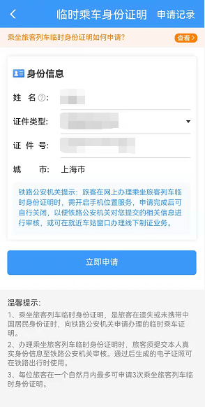 12306怎么弄临时身份证