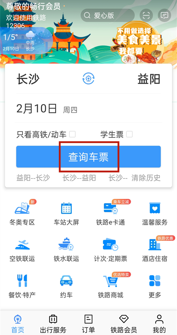 铁路12306会员积分怎么获得