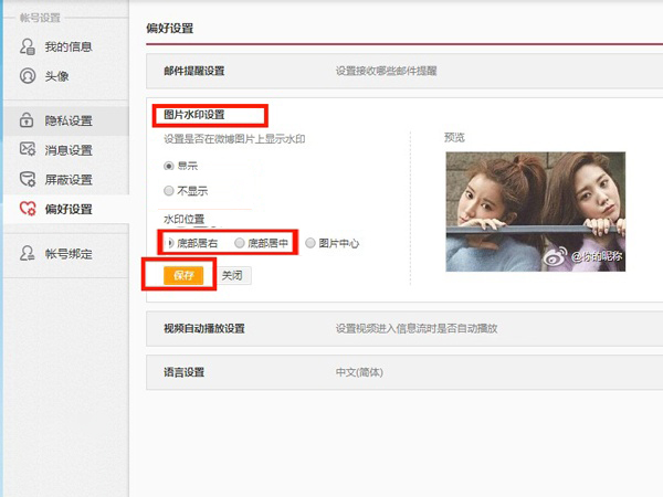 手机微博水印位置怎么改