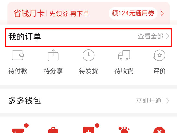 拼多多如何看自己的评论记录。