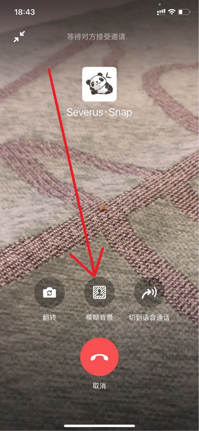 iphone微信视频背景虚化如何关掉