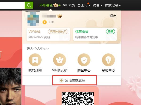 爱奇艺会员怎样添加家庭成员。