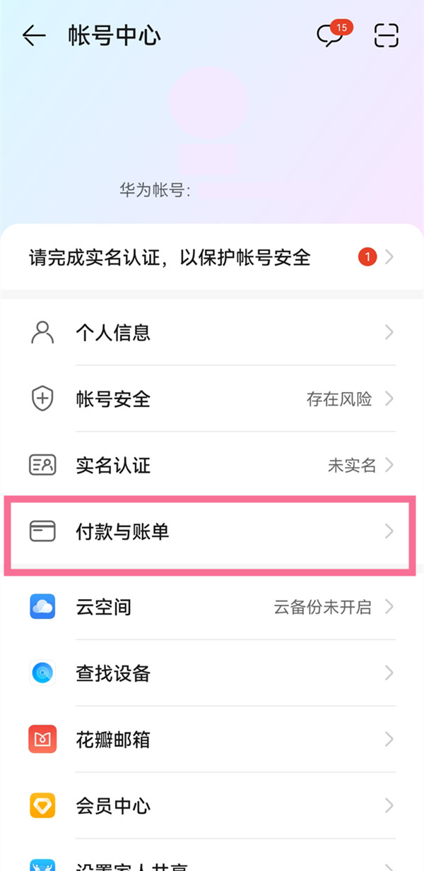 华为应用内支付如何解除绑定。