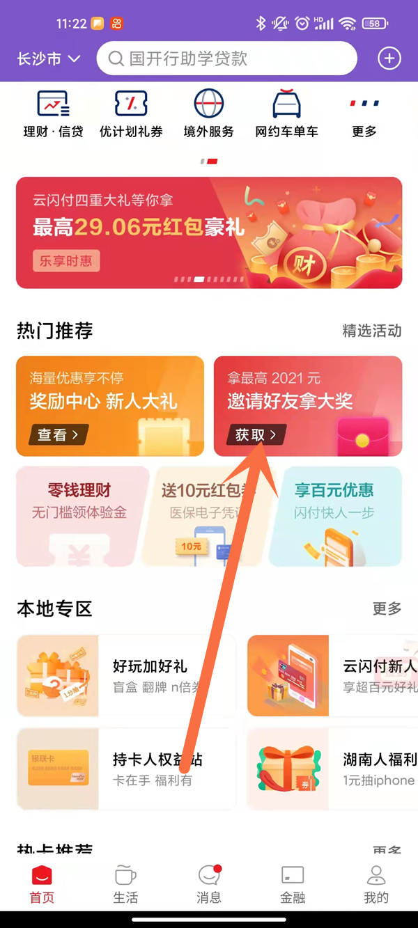 云闪付如何邀请新用户。