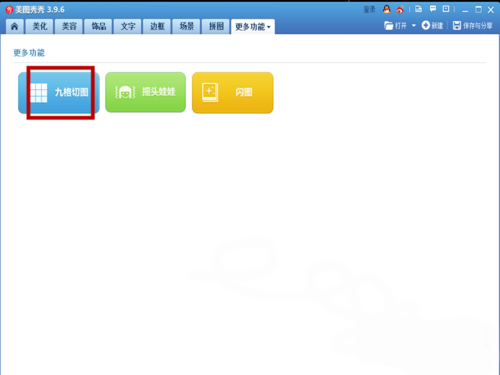美图秀秀app制作九格切图的方法我来教你截图