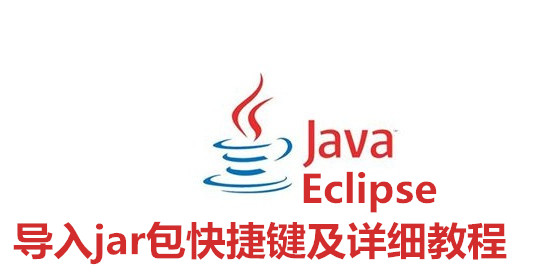 Eclipse中快速导入jar包的方法。