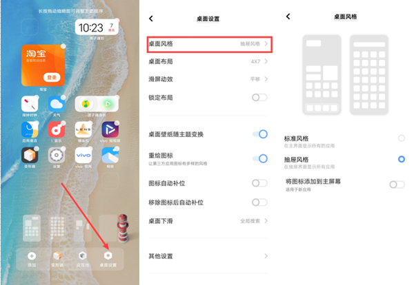 vivo手机桌面风格如何设置。