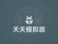 天天模拟器运行游戏卡的处理操作讲解。