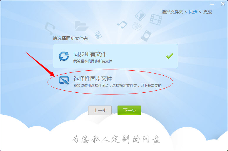 在私密云管家里选择性同步文件的基础操作截图