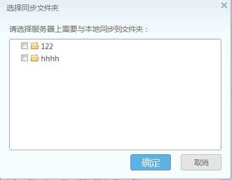 在私密云管家里选择性同步文件的基础操作截图