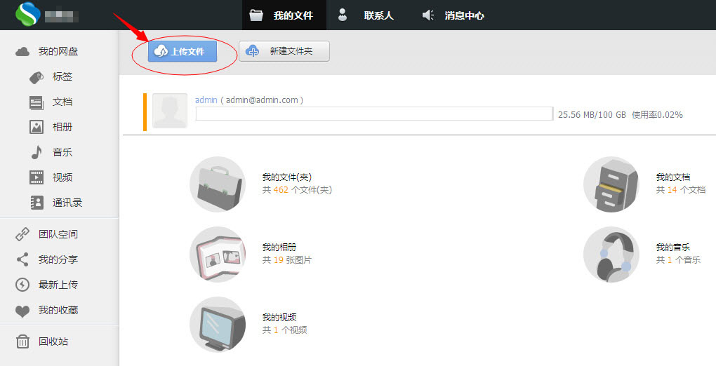 私密云管家上传文件的图文操作截图