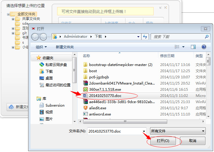 私密云管家上传文件的图文操作截图