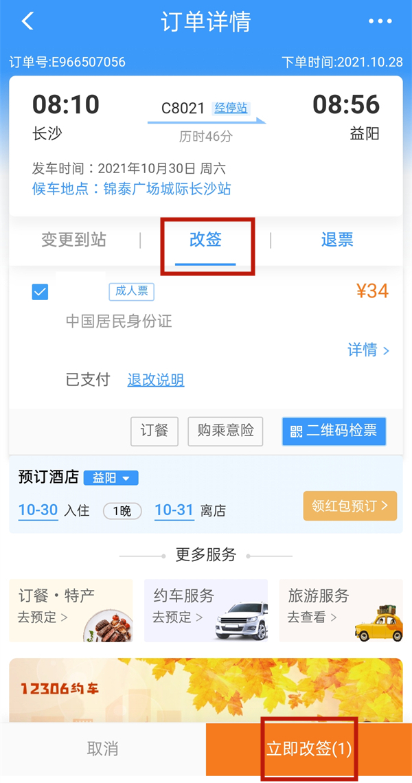 12306改签费用怎么算。