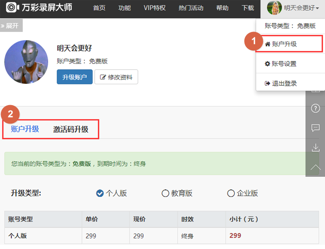 万彩录屏大师升级账户的操作方法。