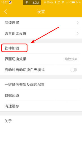 阅读星打开设备锁的基础操作截图