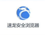 速龙安全浏览器进行卸载的详细操作。