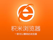 积米浏览器缓存数据清理的图文操作。