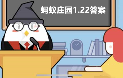 蚂蚁庄园1月22日答题答案