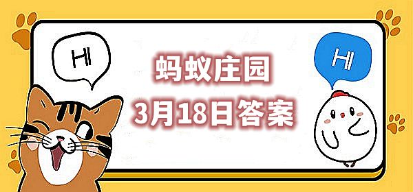 蚂蚁庄园3月18日答案最新