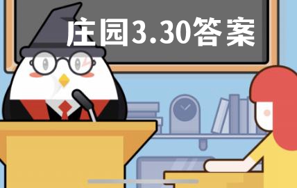 蚂蚁庄园3月30日答案最新