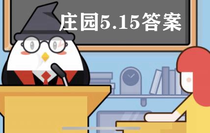 蚂蚁庄园5月15日答案最新