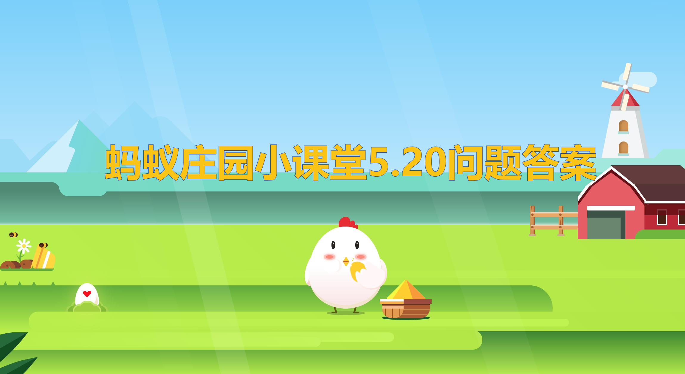 蚂蚁庄园5月20日答案最新