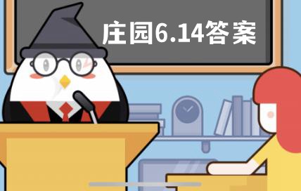 蚂蚁庄园6月14日答案最新