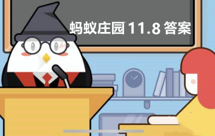 蚂蚁庄园11月8日答案最新