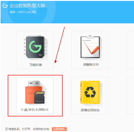 金山数据恢复大师找回相机卡中照片的操作技巧