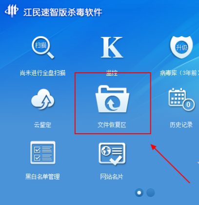江民杀毒恢复误删文件并加入白名单的具体步骤