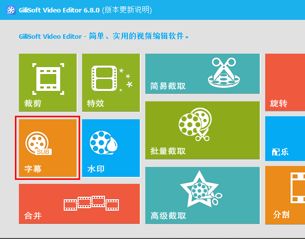 GiliSoft Video Editor使用技巧：将视频字幕合并