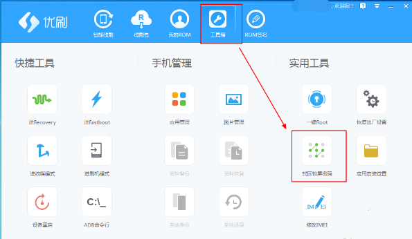 忘记手机锁屏密码，用优优刷机助手轻松搞定