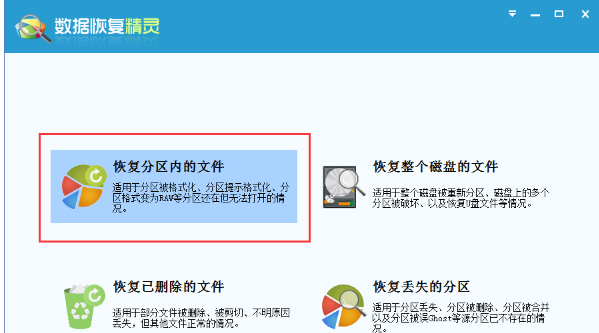 用数据恢复精灵找回分区内文件的方法