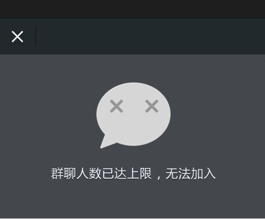 微信群用户达到上限该怎么加入