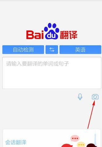 百度翻译中拍照翻译功能的使用技巧