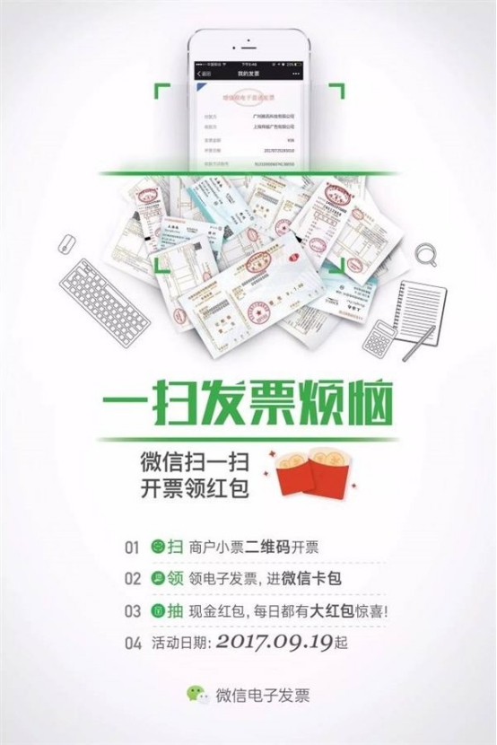 用微信扫一扫，即可开票得红包
