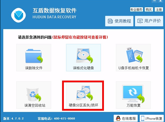 我来教你用互盾数据恢复软件找回丢失分区