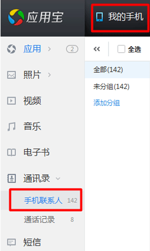 应用宝导入联系人的图文步骤