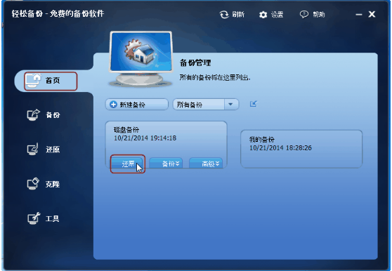 我来教你用轻松备份软件恢复磁盘