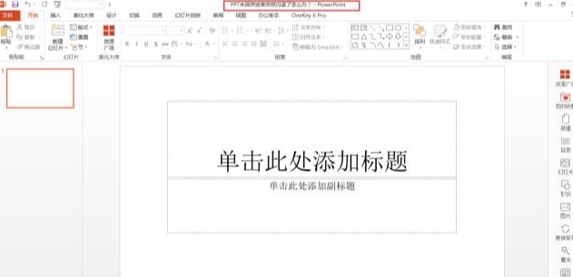 不用第三方工具即可恢复ppt文件的方法