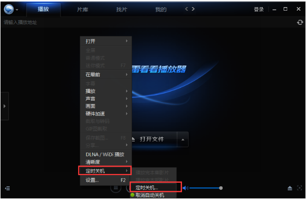 启动迅雷看看定时关机功能的设置方法