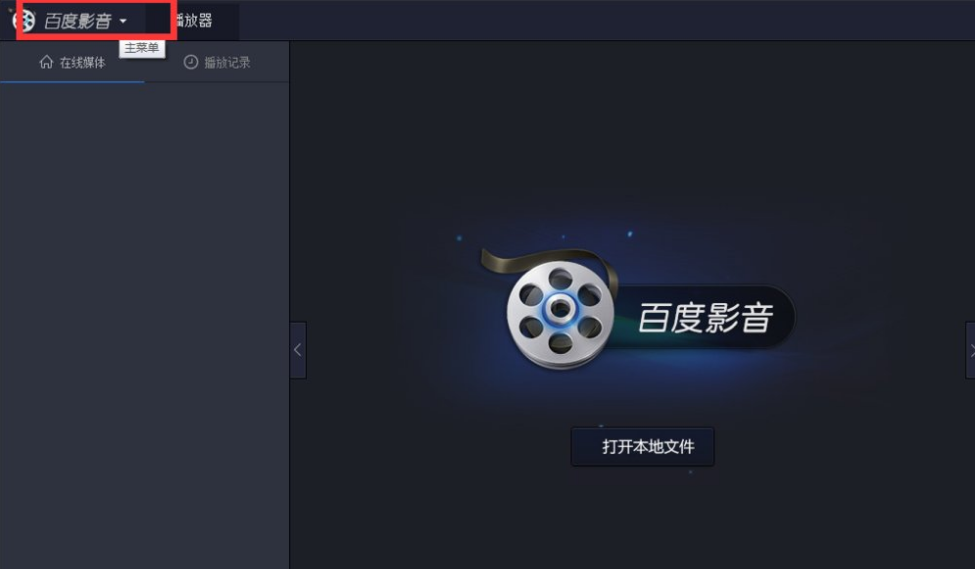 设置百度影音开机不启动的图文操作