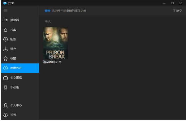 如何清除天天看播放器中的观影痕迹