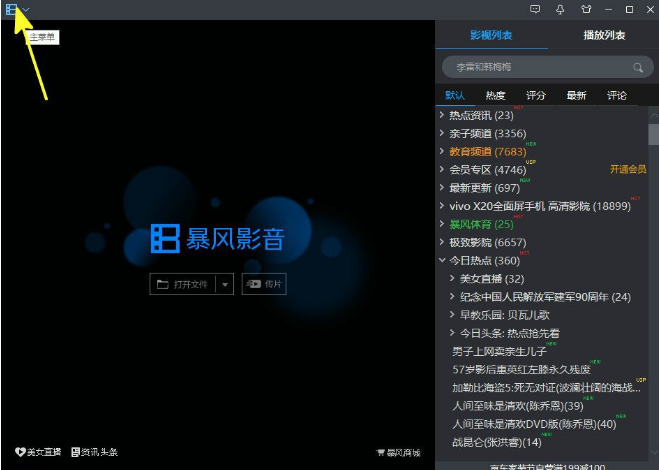 不显示暴风影音列表区的设置方法
